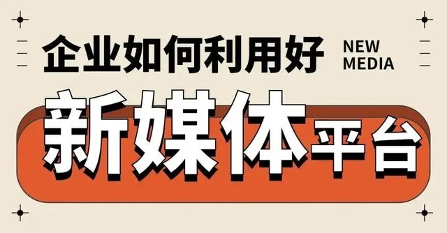 企业如何利用新媒体平台进行获客?